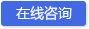 在線(xiàn)咨詢(xún)